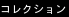 コレクション