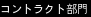 コントラクト部門