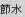 節水