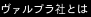 ヴァルプラ社とは